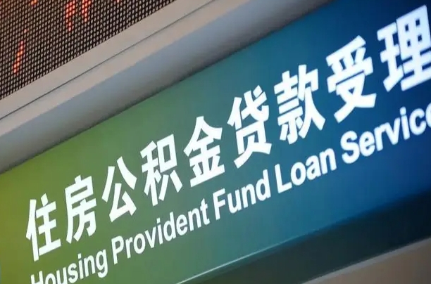 儋州公积金一次性提（一次性提公积金的条件）